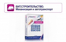БИТ.СТРОИТЕЛЬСТВО.Механизация и Автотранспорт